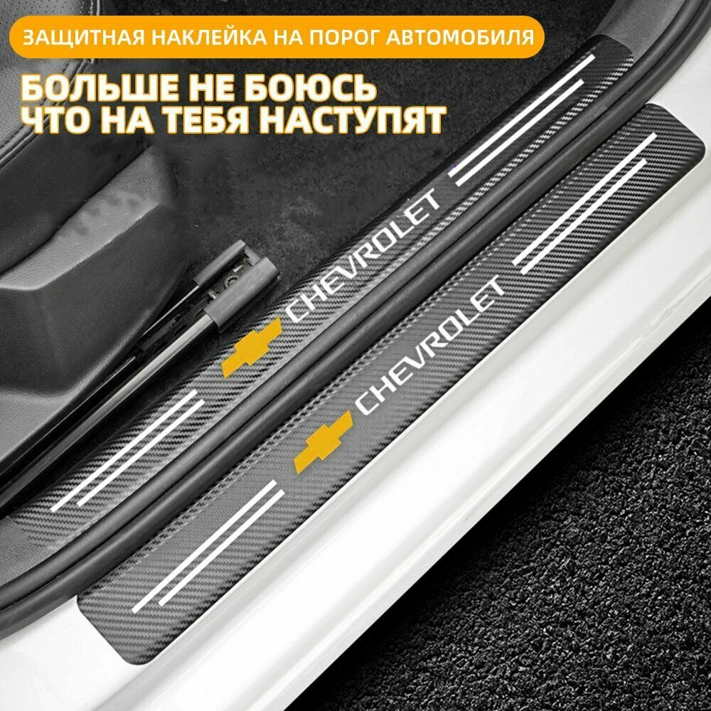Подходит для наклеек на пороги автомобиля Chevrolet, 4 шт.