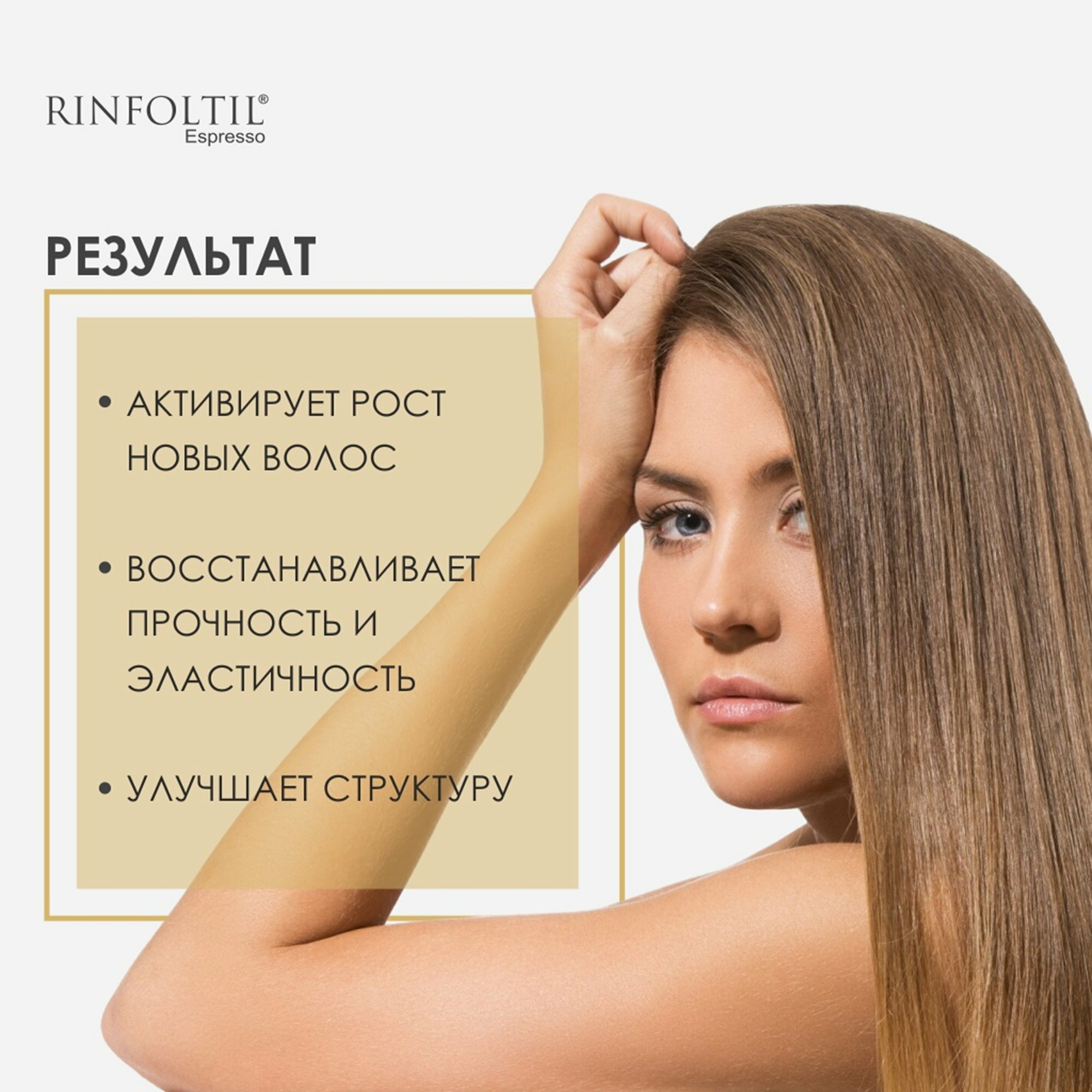 Ринфолтил эспрессо Лосьон с кофеином для женщин Активация естественного роста волос 100 мл — фото 1