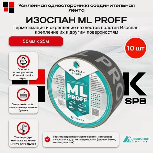 Изображение товара Лента Изоспан ML Proff 50 мм х 25 мп, клейкая односторонняя, 10 шт