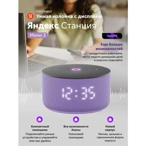 Умная колонка Яндекс Станция Мини 3 фиолетовый 3389700₽