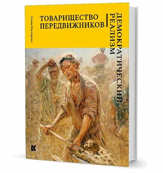 Товарищество передвижников. Демократический реализм - фото №1