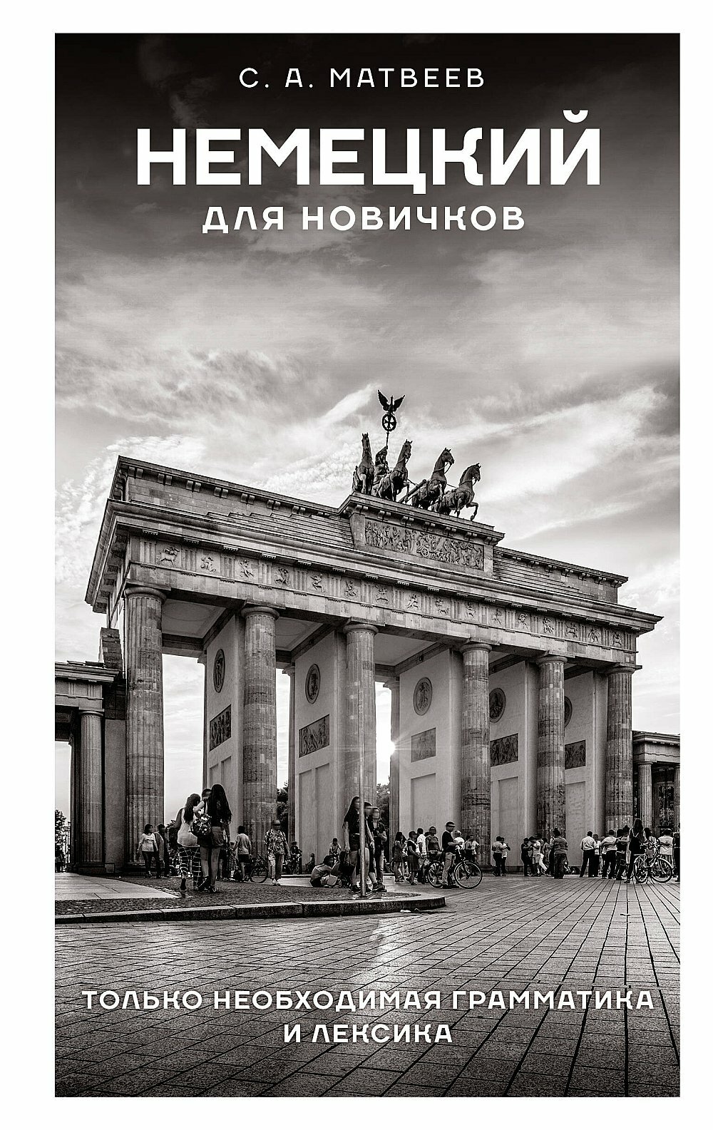 Немецкий для новичков