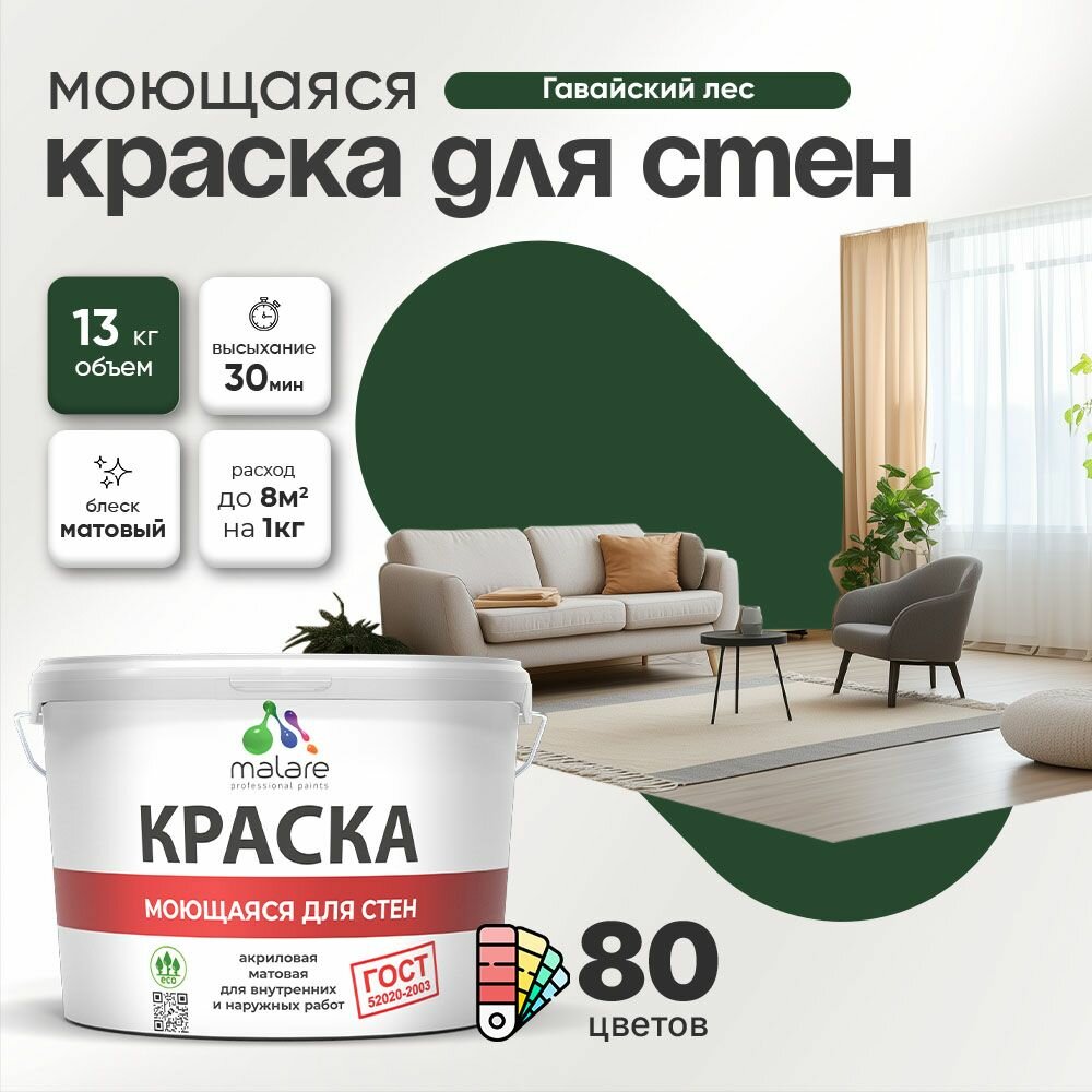 Моющаяся акриловая Краска Malare "ГОСТ" для стен и обоев, для потолка, универсальная для внутренних и наружных работ, быстросохнущая без запаха, матовая, гавайский лес, (9л - 13кг)