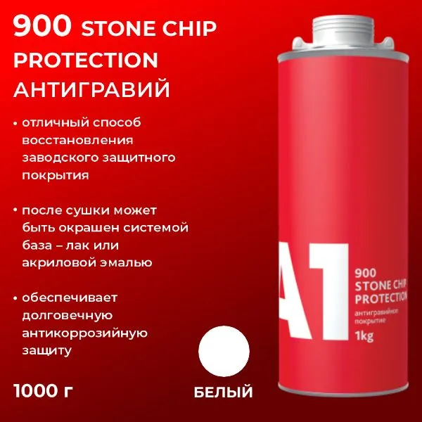 Антигравий A1 900 STONE CHIP PROTECTION, 1 кг, белый