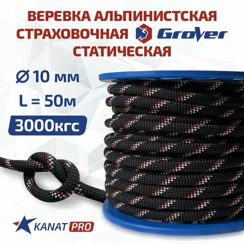 Веревка альпинистская Grover, диаметр 10мм, разрывная нагрузка 30кН, длина 50м