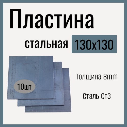Изображение товара Пластина металлическая 130х130mm , толщина 3mm, Сталь Ст3. (10 штук)