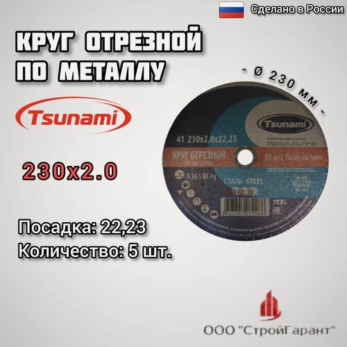 Изображение товара Круг отрезной по металлу 230х2,0х22 в комплекте 5 шт. TSUNAMI