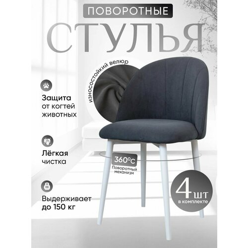 фото Стулья для кухни мягкие поворотные 4 шт, графит артхолдинг