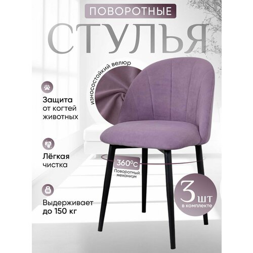 фото Стулья для кухни мягкие поворотные 3 шт, фиолетовый артхолдинг