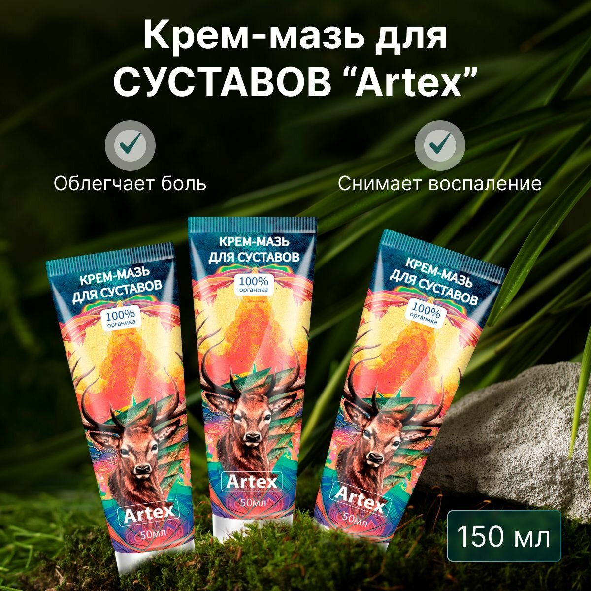 Креммазь Artex ООО Атриум для суставов натуральный состав