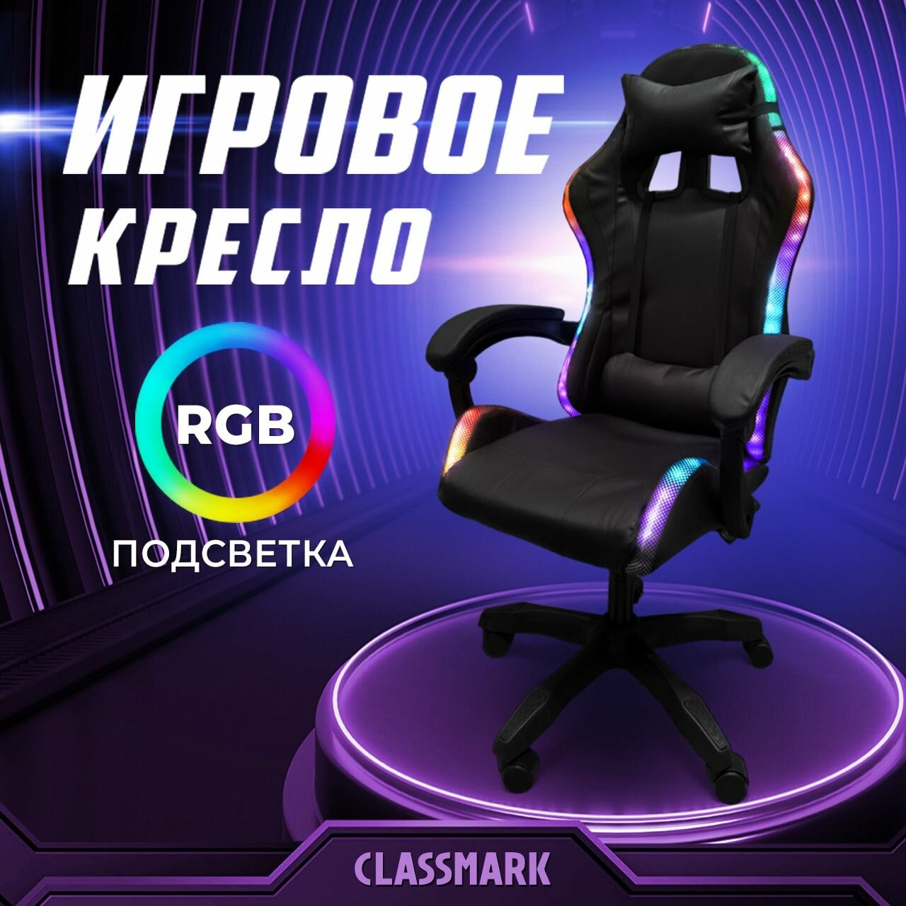 Кресло компьютерное игровое Classmark c RGB подсветкой, для школьников и взрослых, на колесиках, нагрузка до 150 кг, черный