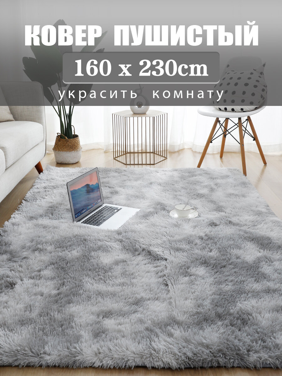 Ковер комнатный гостиную плюшевый 160х230cm коврик с длинным ворсом 3.5 см