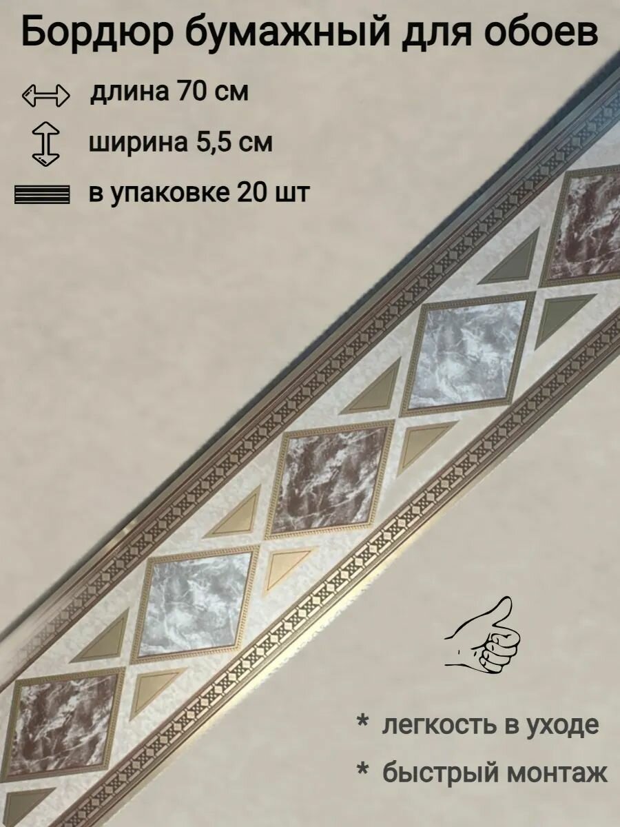 Бордюр бумажный для обоев бордюрная лента 55см