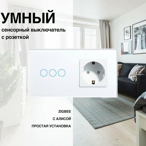 Умный сенсорный ZigBee выключатель с розеткой, рамка из стекла, 2 поста (3кл.+1роз.)