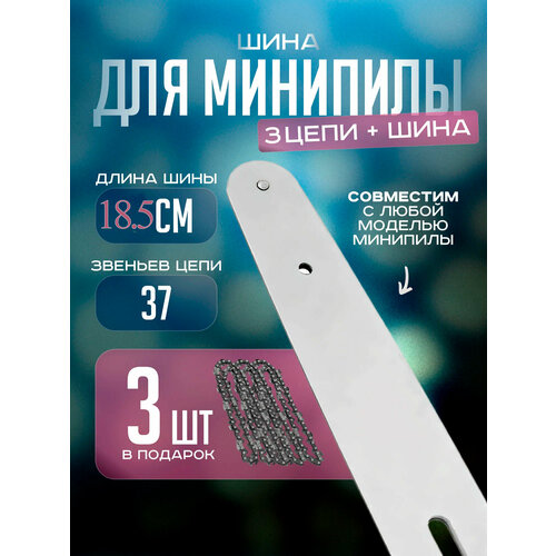 фото Шина и 3 цепи shouin, для аккумуляторной мини пилы, 6 дюймов, 37 звеньев