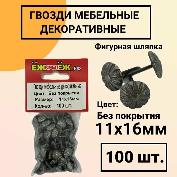 Гвозди мебельные-декоративные 11х16 мм Цвет: Без покрытия Рисунок: "Ромашка" (100 шт) ЁЖкрепЁЖ.