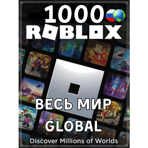 Игровая валюта Roblox Robux 1000 (Весь Мир, Россия, Беларусь)