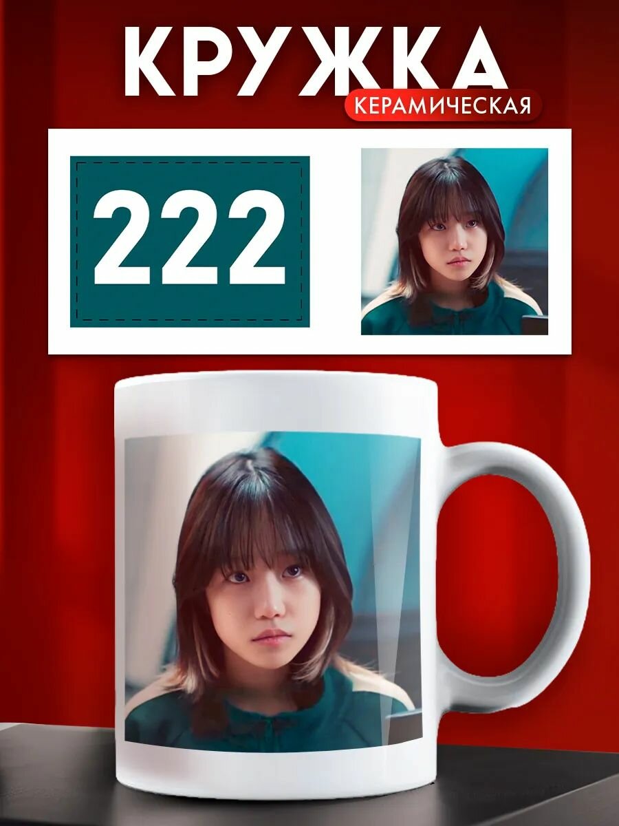 Кружка керамическая Игра в кальмара 2 номер 222