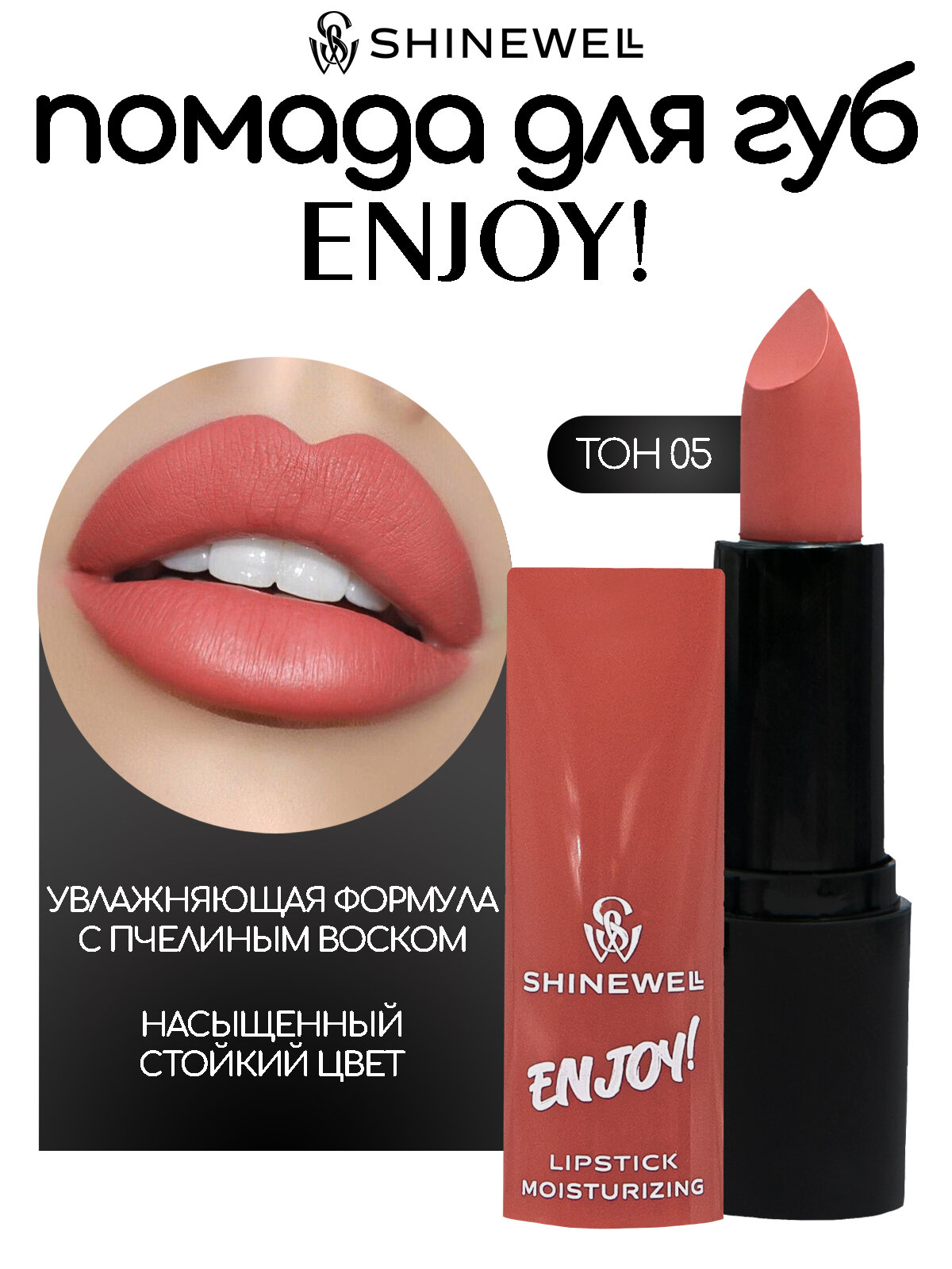 SHINEWELL Увлажняющая помада для губ ENJOY
