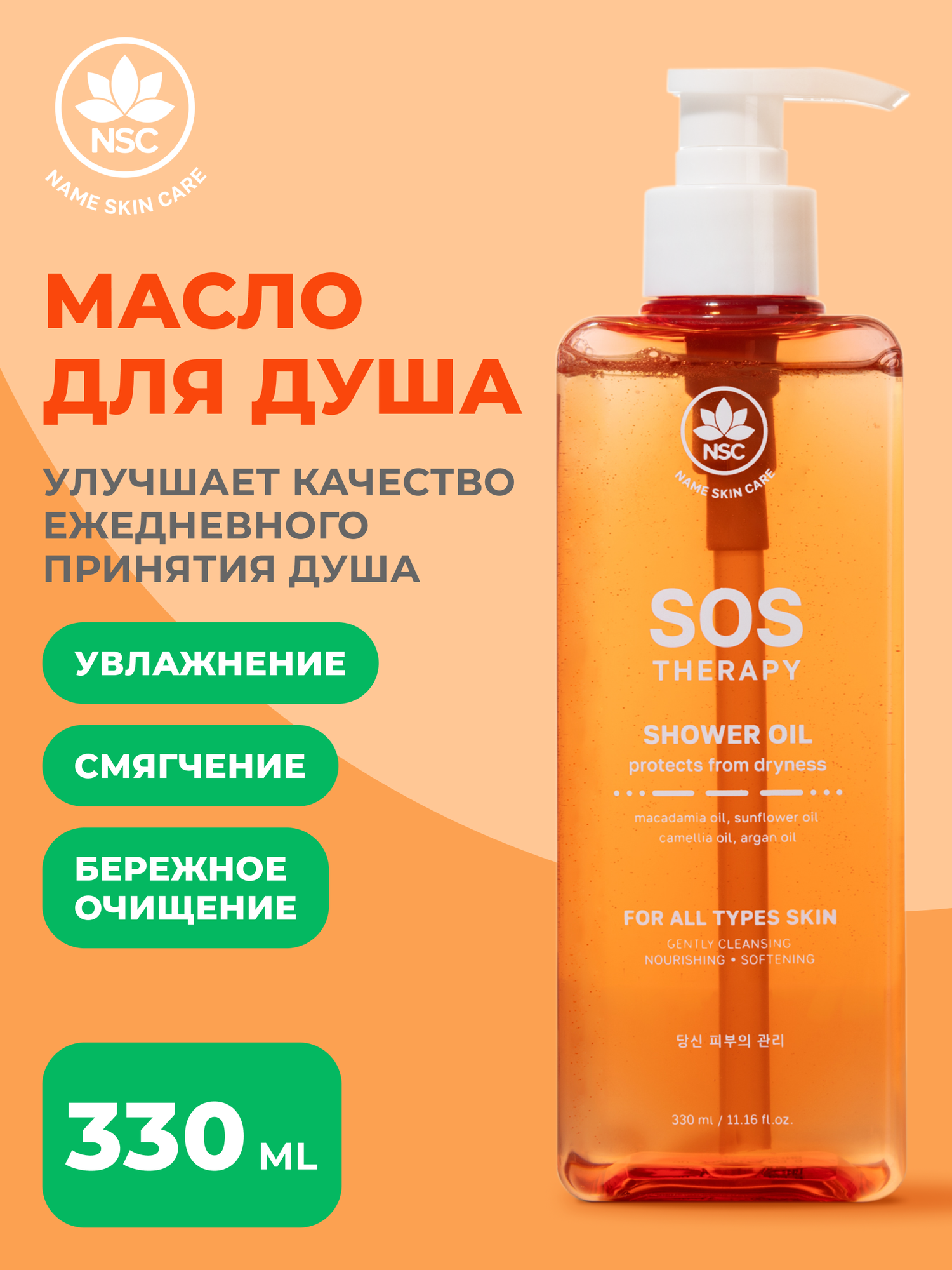 NSC Масло для душа увлажнение и смягчение SOS THERAPY, 330 мл