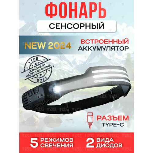 Фонарь налобный аккумуляторный