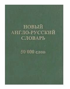 Новый англо-русский словарь. 50000 слов