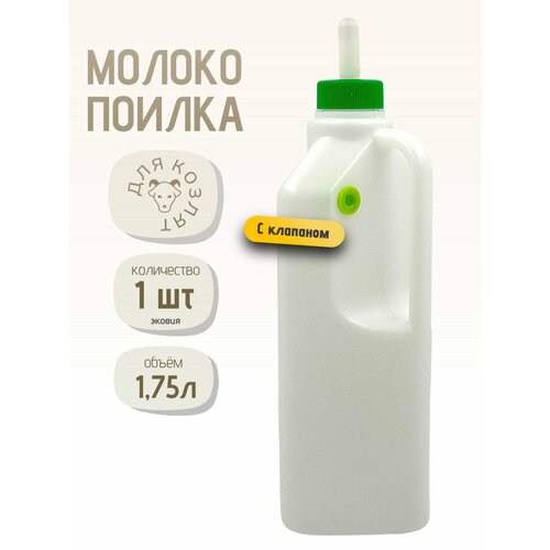 1,75л Бутылка с соской молокопоилка с клапаном для козлят, ягнят, щенят, котят 1 шт