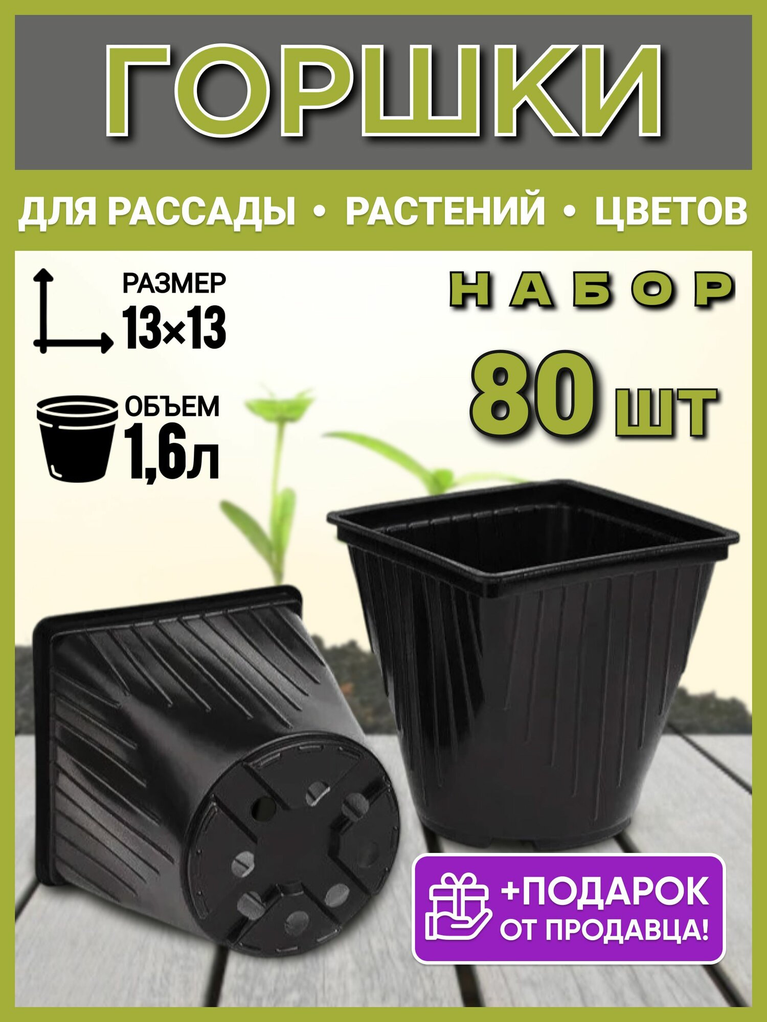 Горшок рассадный квадратно-круглый 1,6 л, 80 шт