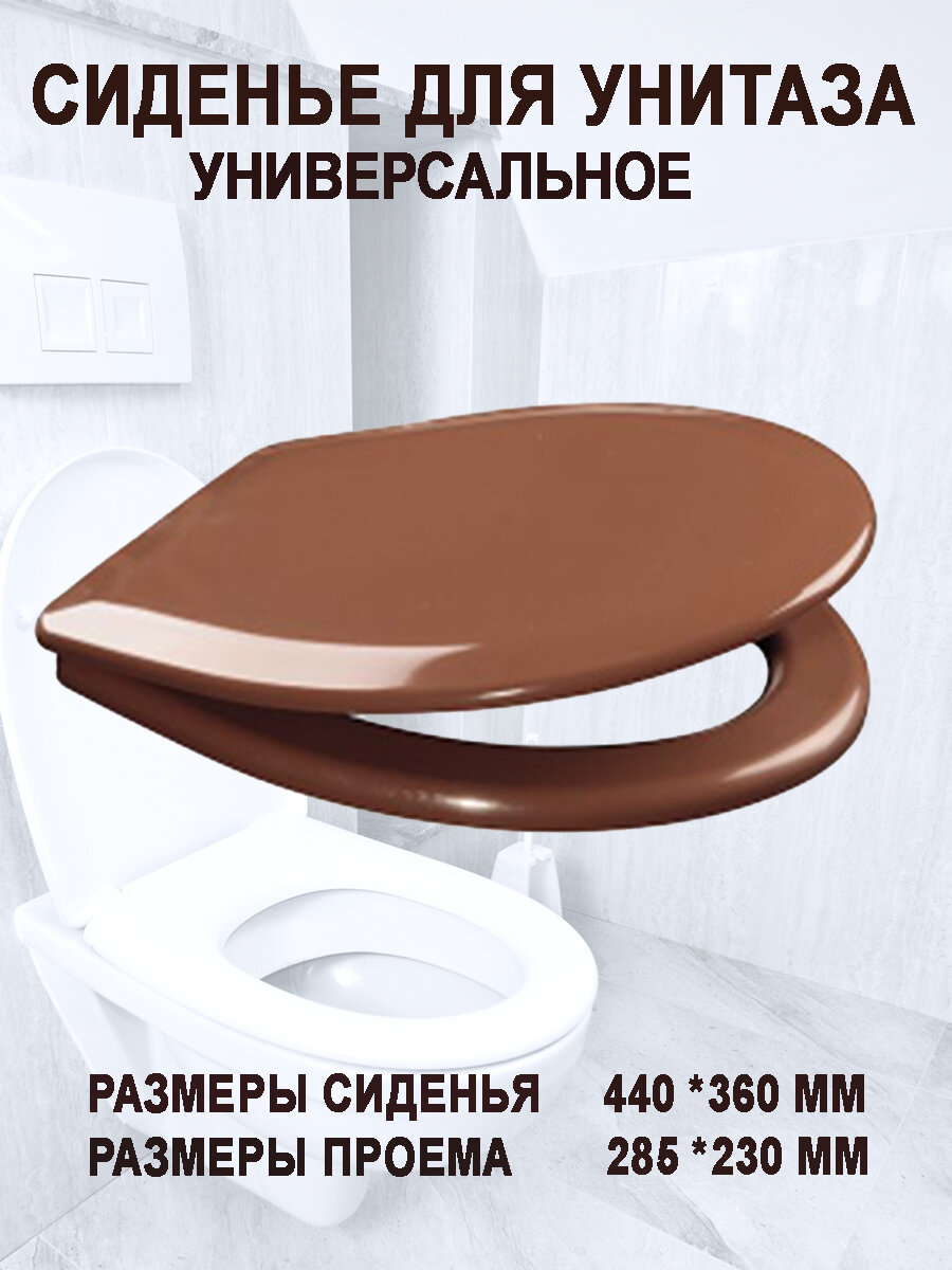 Сиденье орио для унитаза универсальное Коричневый К-07-2