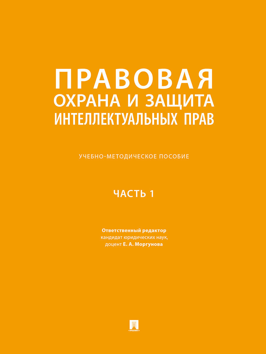 Правовая охрана и защита интеллектуальных прав. Учебно-методич. пос. В 2 ч. Ч. 1.