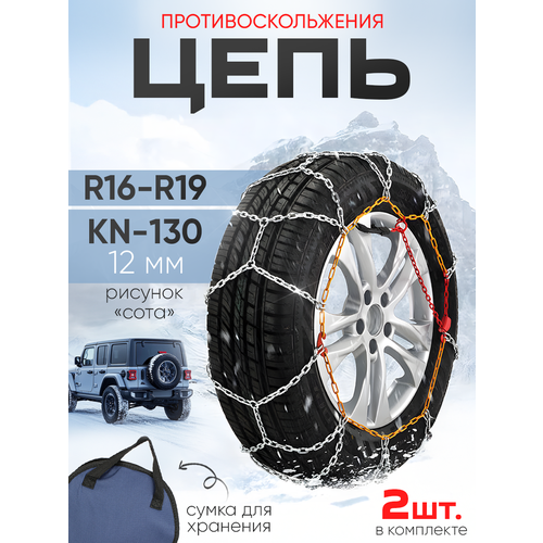 Цепи противоскольжения 12 мм KN-130 браслеты на колеса комплект 2шт рисунок сота 2749₽