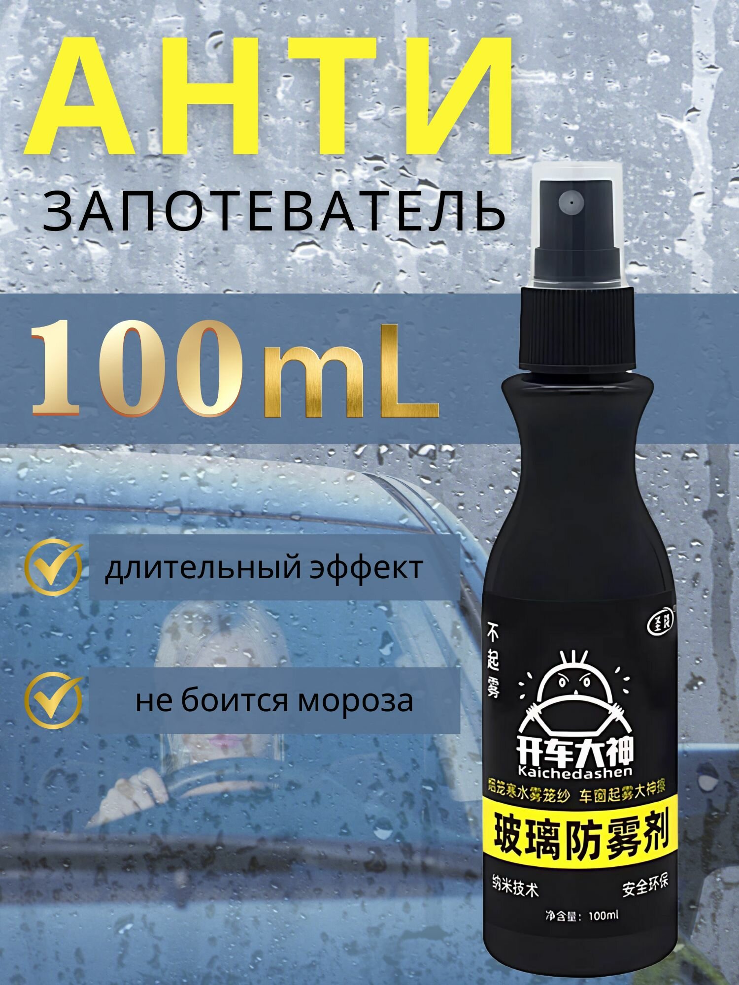 Антизапотеватель для стекла и зеркал 100мл