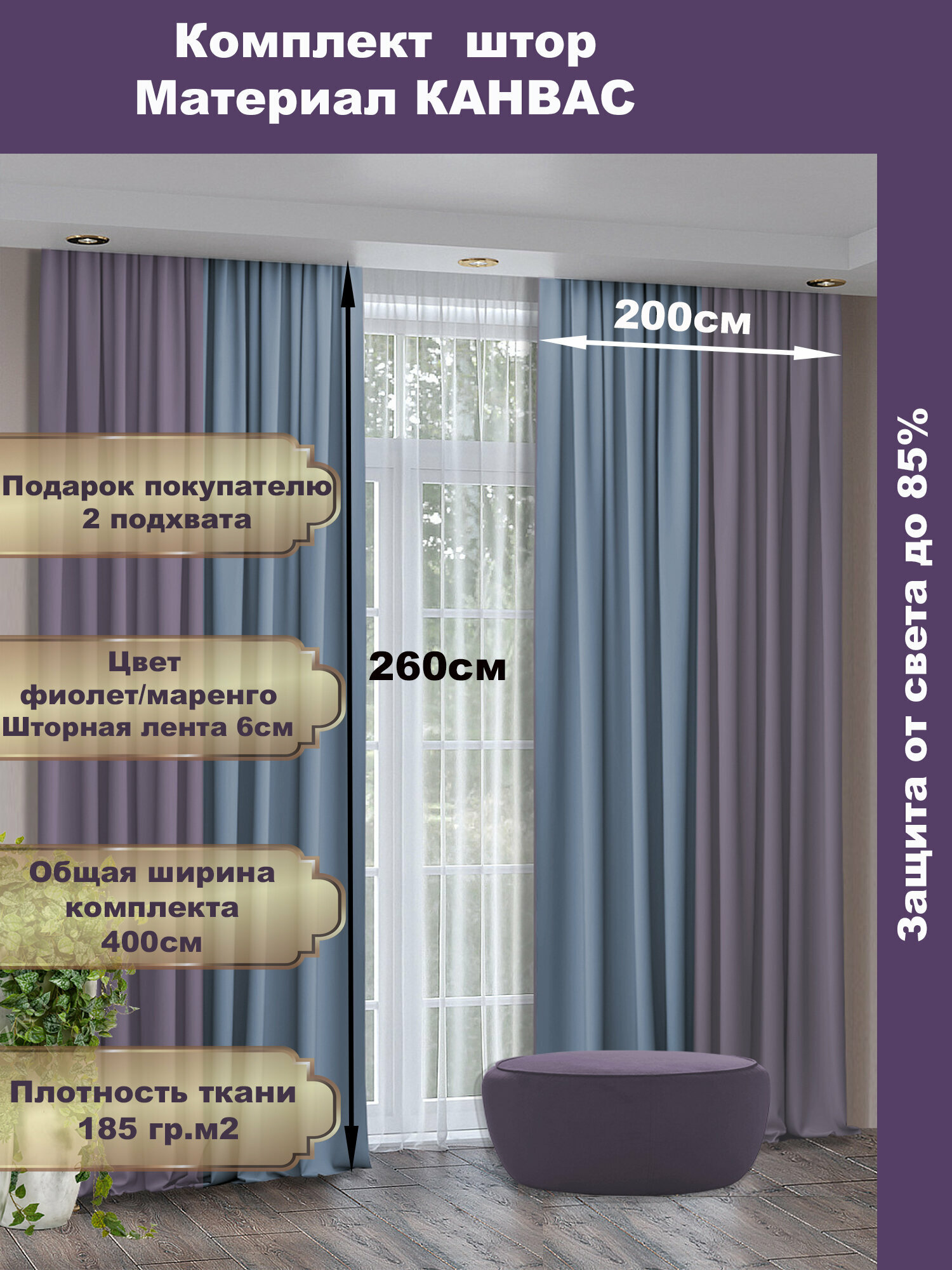 Комплект штор COMMOD (2 шт.) высота 260см ширина 200 см ткань Канвас цвет: фиолетовый/маренго.