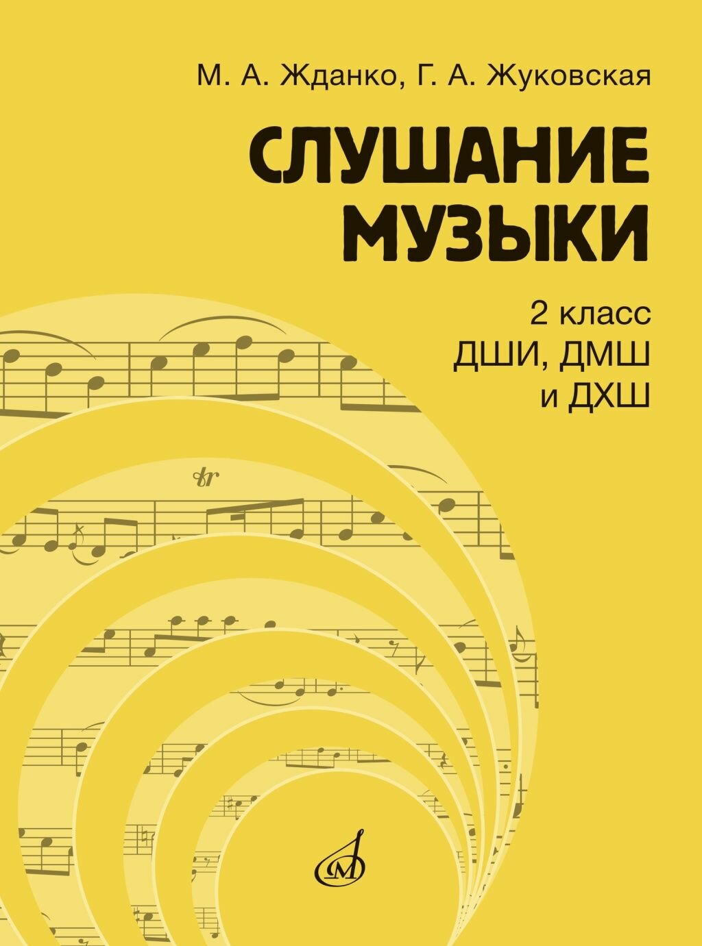 Жданко М, Жуковская Г. Слушание музыки 2 класс. Учебник, издательство "Музыка" 17866МИ