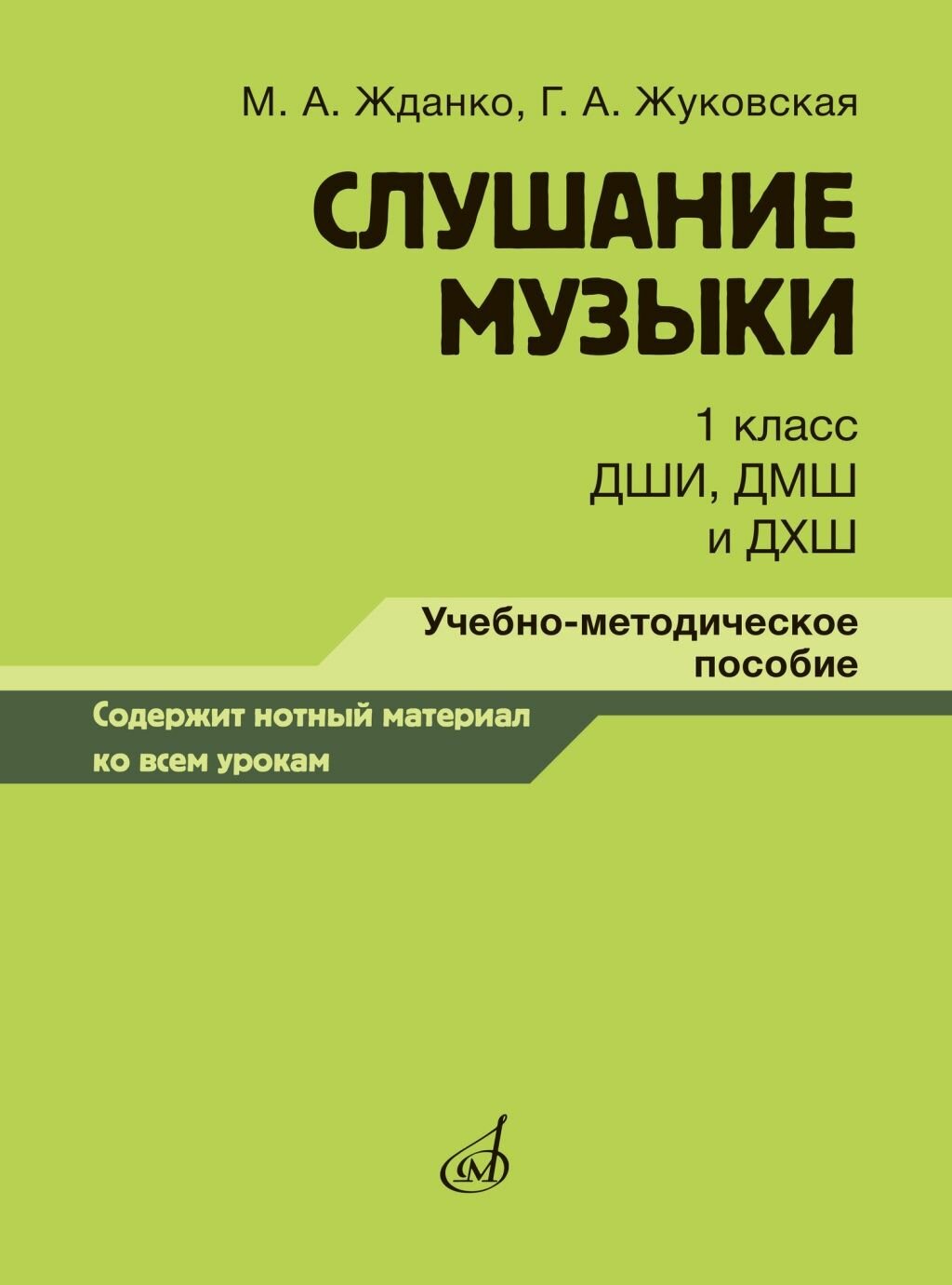 Жданко М, Жуковская Г. Слушание музыки 1 класс, методическое пособие, издательство "Музыка" 17846МИ