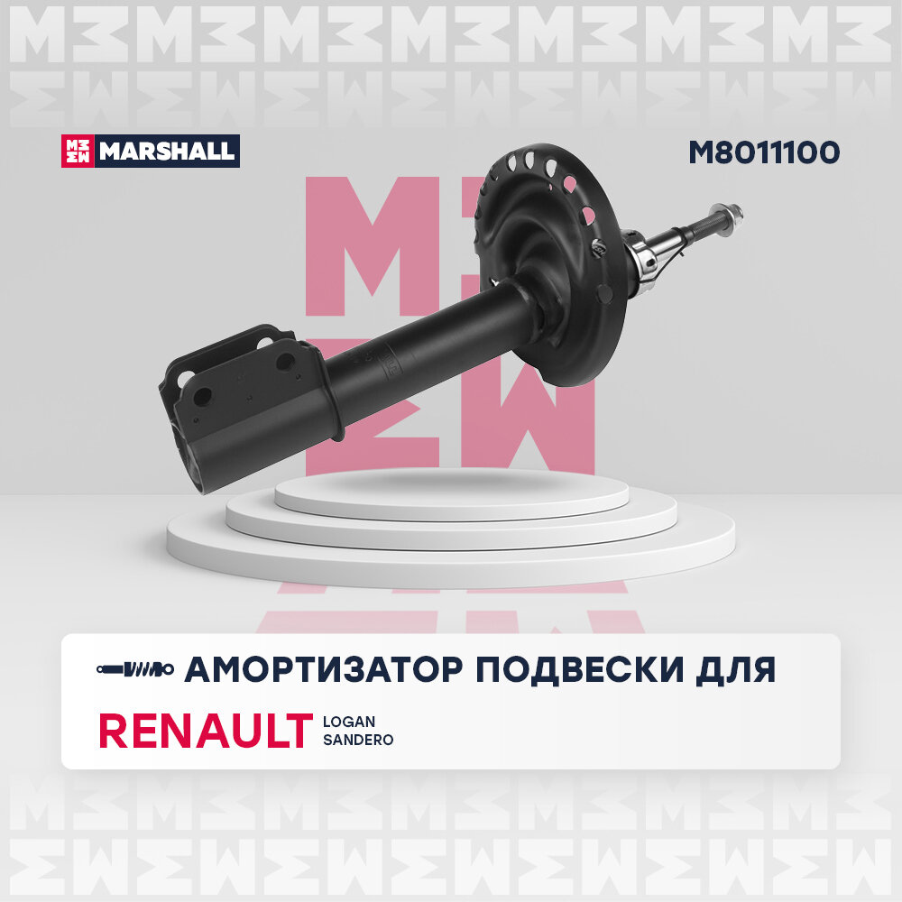 Амортизатор Renault Logan II 12-, Sandero II 12- передний Marshall газовый