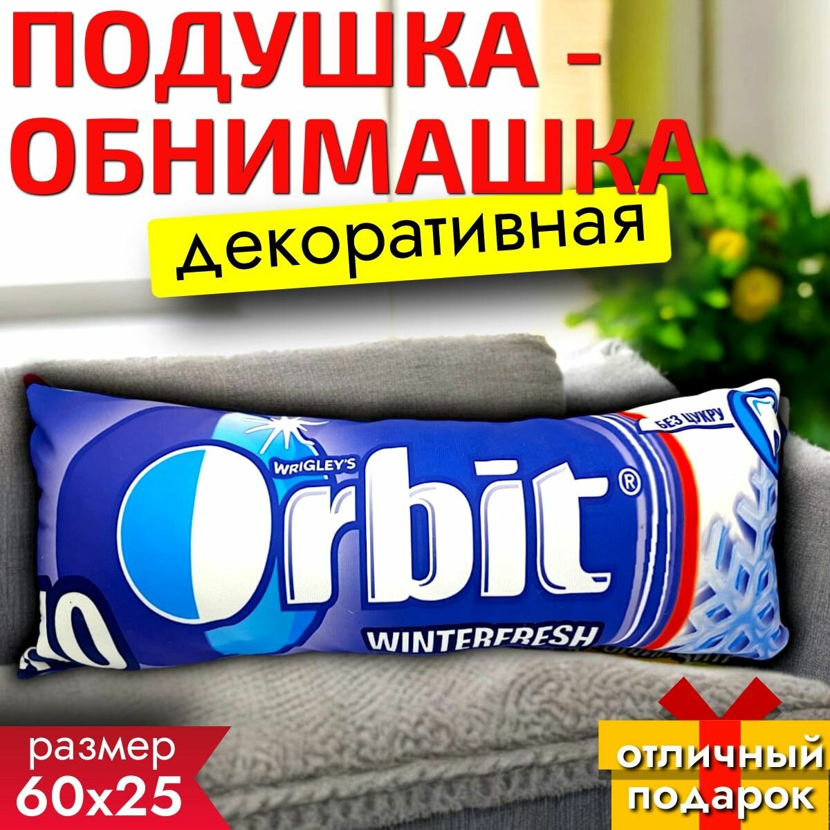 Подушка декоративная Жвачка Орбит Морозная свежесть 60х25см / Подушка обнимашка для сна / Подарок