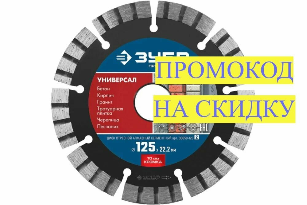 Универсал 125 мм, диск алмазный отрезной по бетону, кирпичу, граниту, ЗУБР Профессионал