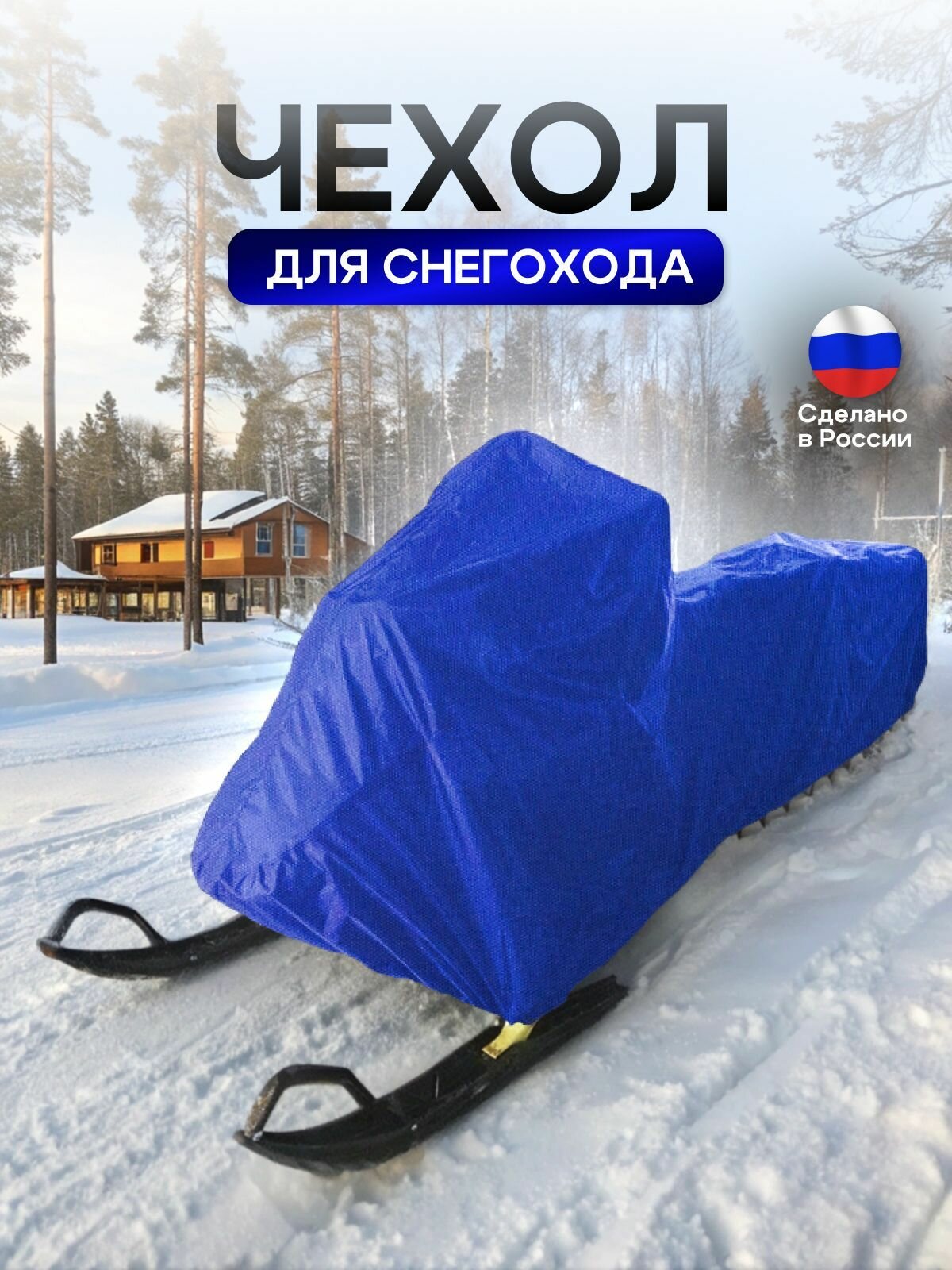 Чехол на снегоход 300*90*75 (Д*Ш*В) синий — фото 1