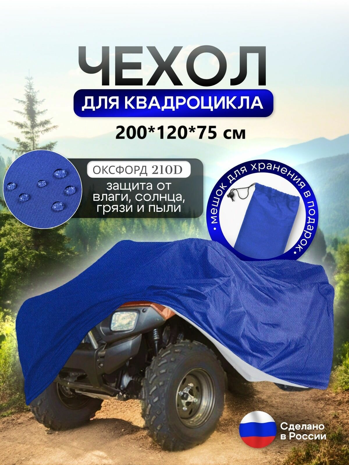 Чехол на квадроцикл 200*120*75 (Д*Ш*В) синий