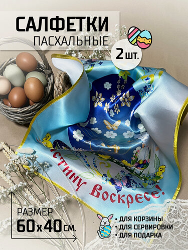Изображение товара Рушник пасхальный, салфетка пасхальная, украшение на Пасху для корзины