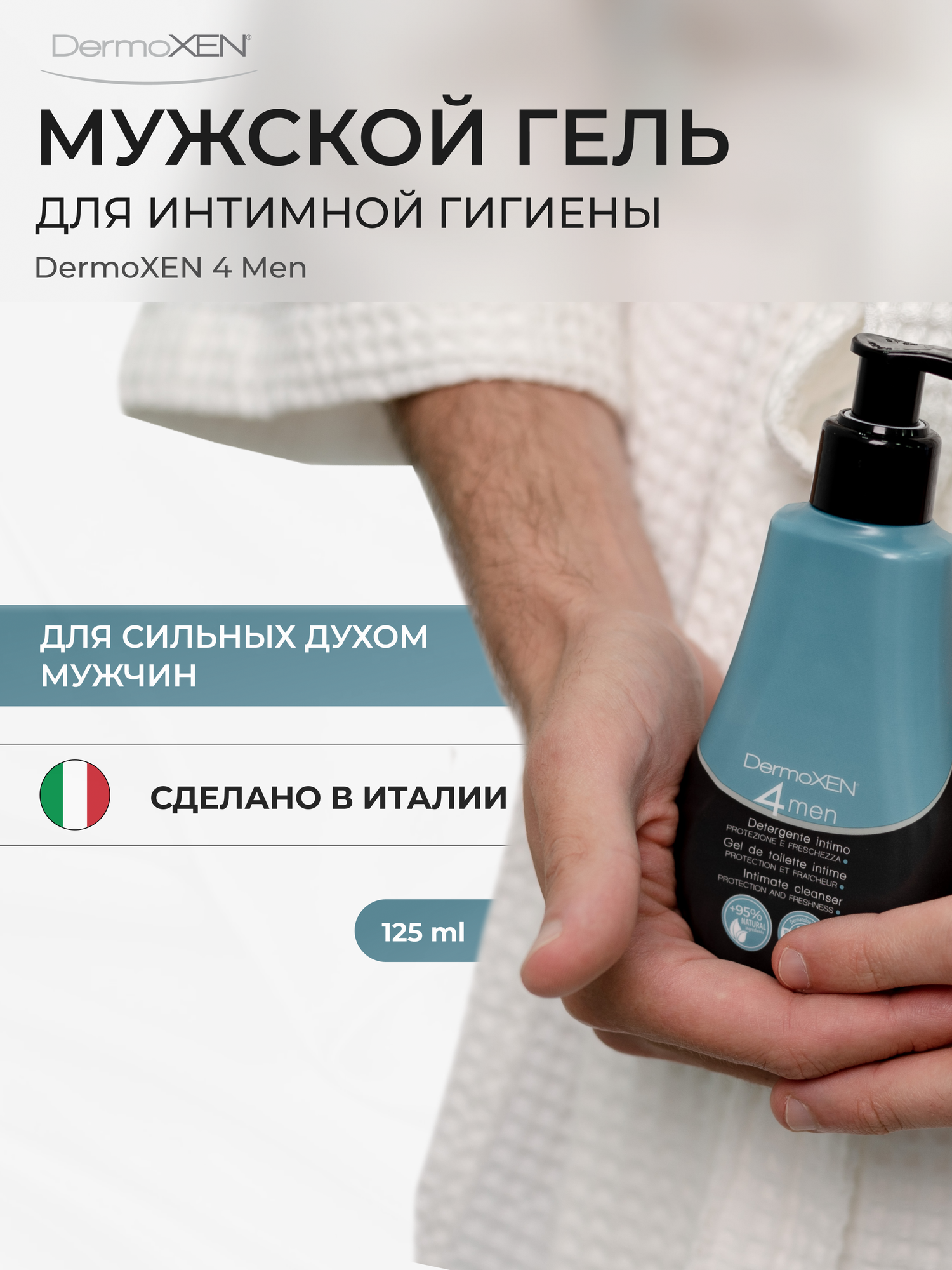 Мужской гель для интимной гигиены DermoXEN 4Men, антибактериальный, против запаха, pH 4,8, 125ml