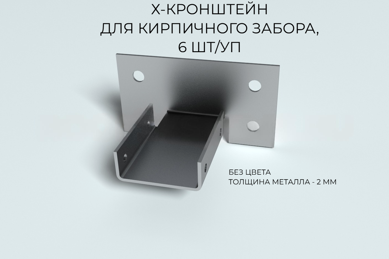 Х-Кронштейн для кирпичного забора цинк (без цвета) 6 шт/уп