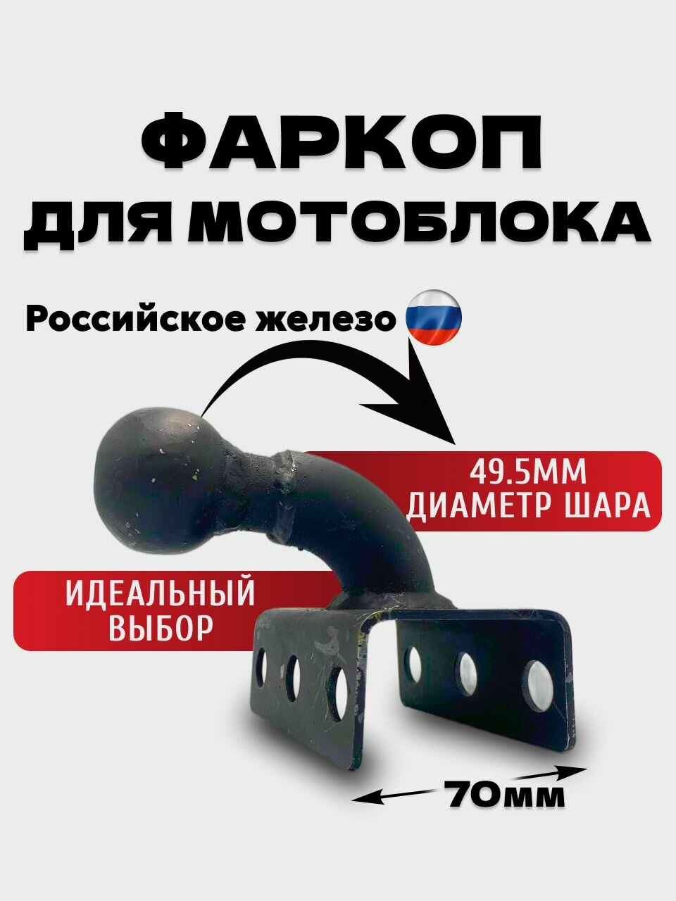Фаркоп для мотоблока, фаркоп железный, черного цвета, подходит к многим видам мотоблока