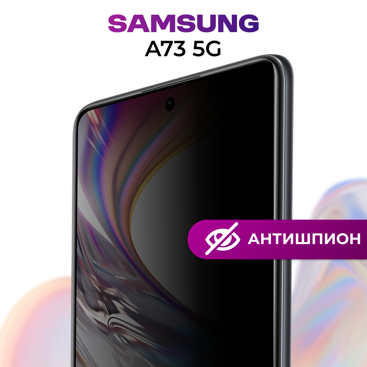 Защитное стекло 5D Антишпион для Samsung Galaxy A73 5G / Противоударное стекло Premium на телефон Самсунг Галакси А73 5Г / Черное