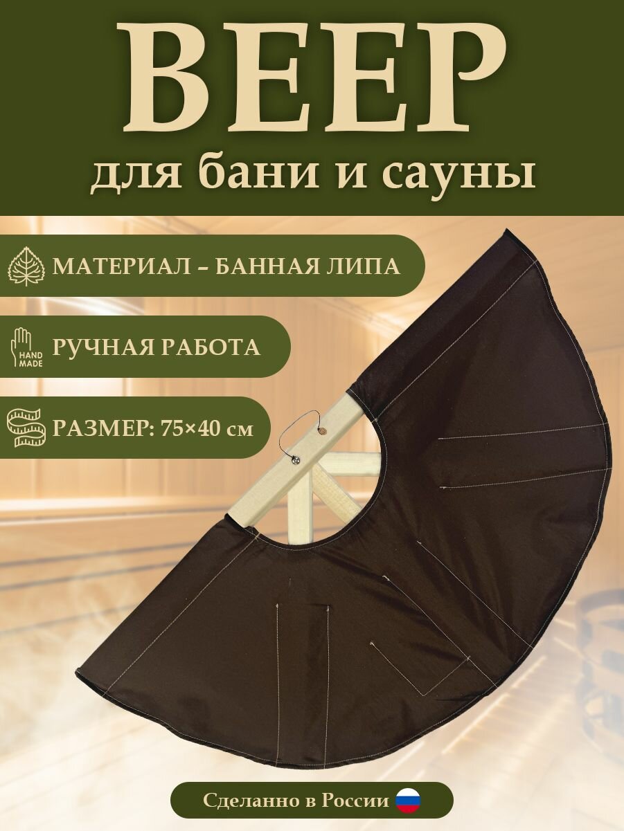Веер для бани