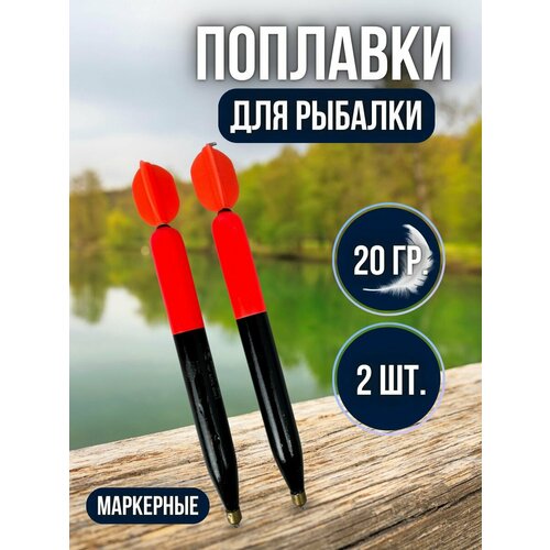 Поплавок маркерный / Маркерный набор для донной рыбалки 20 гр 2 штуки черный