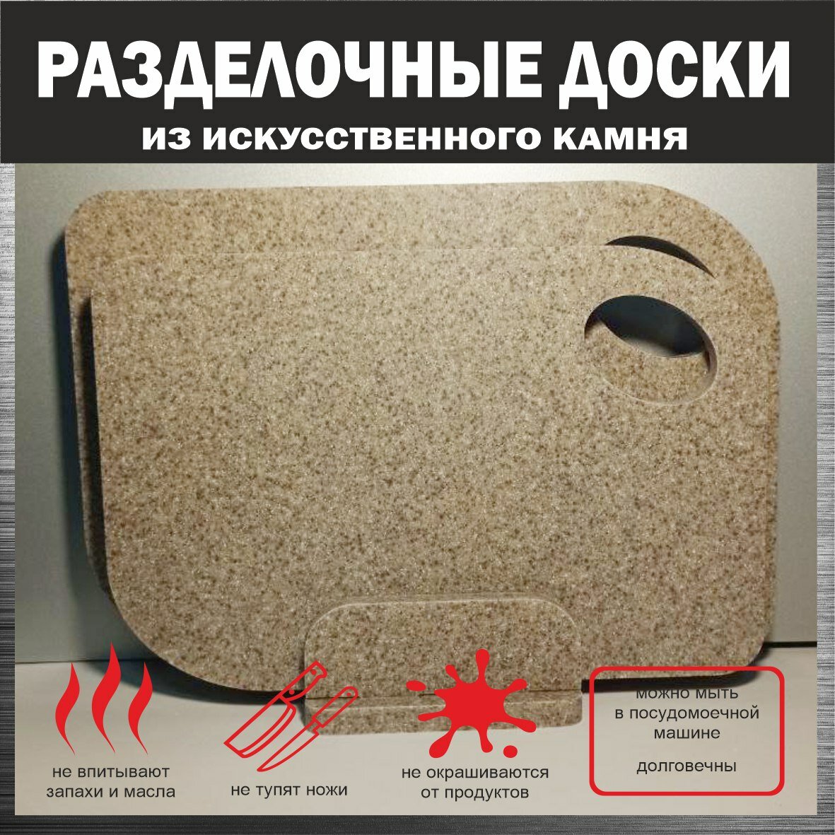 Разделочные доски из искусственного камня на разборной подставки