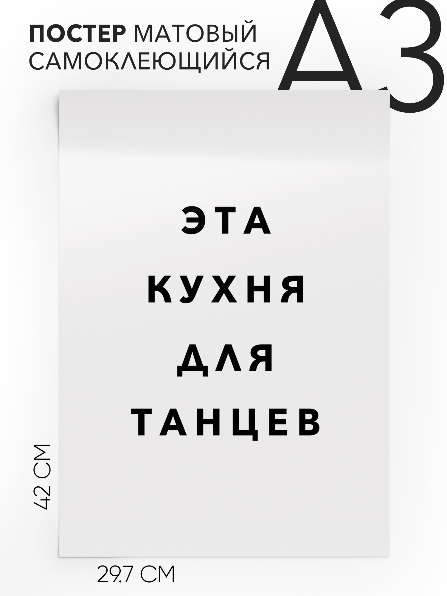 Интерьерный постер с надписью на стену плакат - Эта кухня для танцев Самоклеящийся 30х40 А3