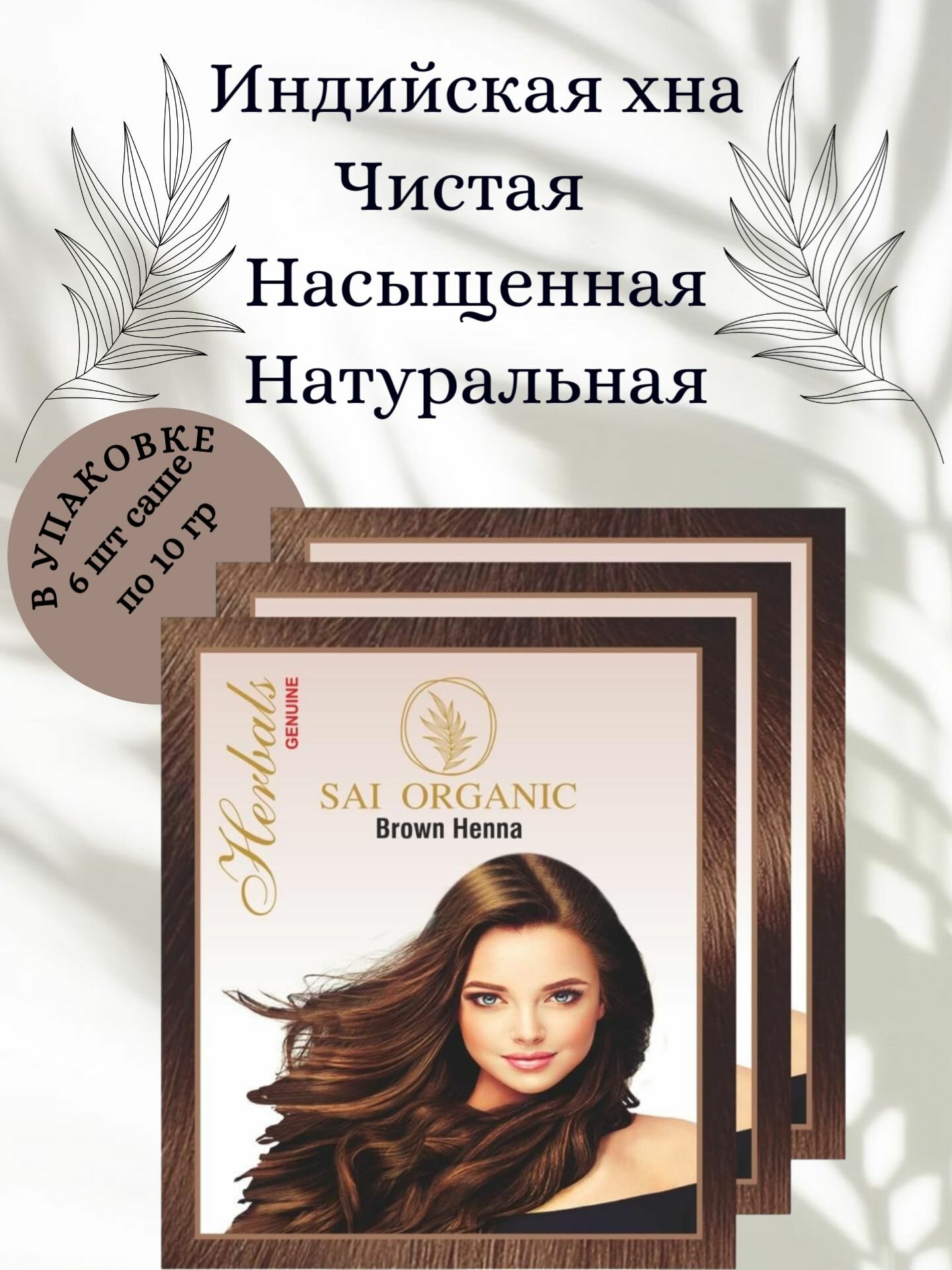 Картинки Натуральная хна Sai Organic, коричневый, без аммиака, укрепление и питание, 60 г